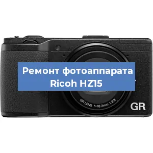 Чистка матрицы на фотоаппарате Ricoh HZ15 в Челябинске